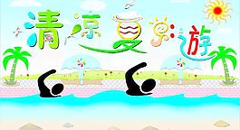 清涼夏日圖片