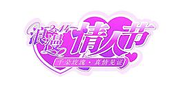 浪漫情人節(jié)圖片