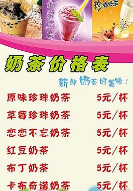 奶茶價(jià)格表圖片