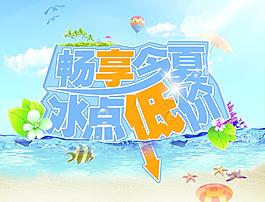 暢享今夏冰點低價圖片