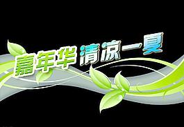 嘉年華綠葉清涼貼紙圖片