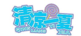 清涼一夏圖片