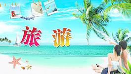 旅游海報圖片