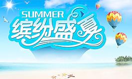 繽紛盛夏圖片