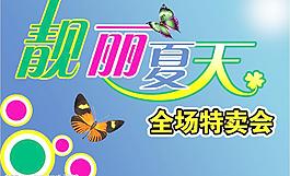夏裝特賣psd分層文件圖片
