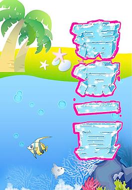 清涼一夏圖片