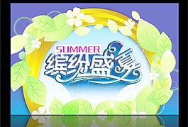 繽紛盛夏圖片