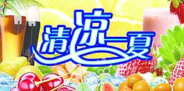 清涼一夏圖片