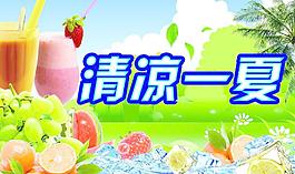 清涼一夏圖片