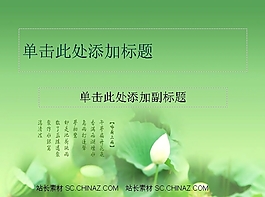 綠色荷花PPT