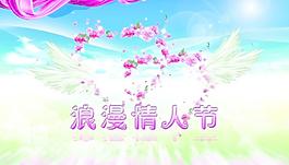 浪漫情人節(jié)圖片