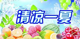 清涼一夏圖片