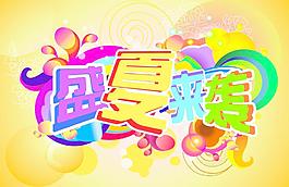 盛夏來襲圖片