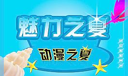 魅力之夏圖片