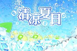 清涼夏日冰爽圖片