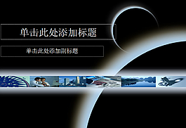 宇宙PPT模板