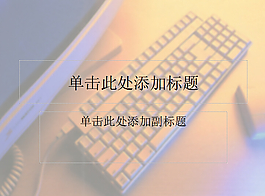 科技時代PPT模板