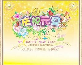 慶祝元旦圖片