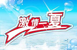 激情一夏圖片
