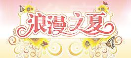 浪漫之夏海報圖片