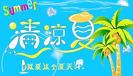 清涼夏日圖片
