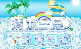 清涼一夏圖片