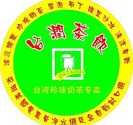 臺(tái)潤奶茶標(biāo)志圖片