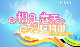 相約春天購(gòu)物街圖片