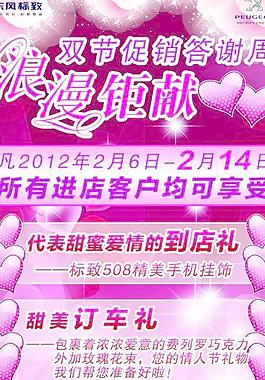 東風標致情人節(jié)促銷展架圖片