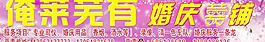 婚慶喜鋪圖片