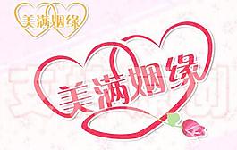 美滿(mǎn)姻緣圖片