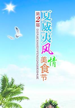 夏威夷风情美食节图片