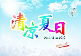 清凉夏日图片