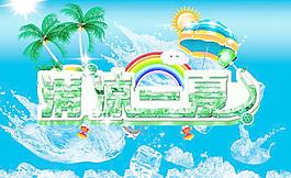 清涼夏日 海報圖片