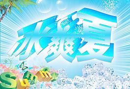 冰爽夏 summer图片