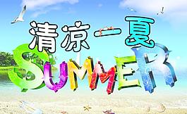 清涼一夏圖片