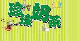 珍珠奶茶图片
