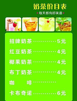 奶茶價(jià)目表圖片
