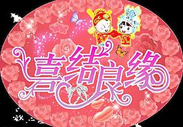 喜結(jié)良緣橢圓圖片