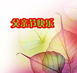 父亲节快乐温馨图
