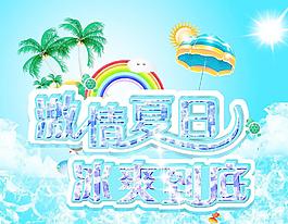 激情夏日圖片
