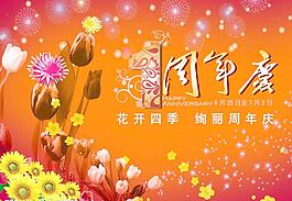 周年慶圖片