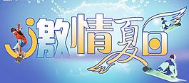 激情夏日圖片