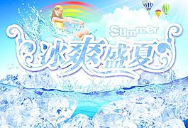 冰爽盛夏圖片