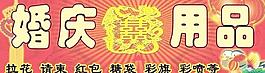 婚慶圖片