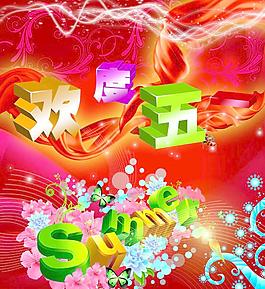歡度五一圖片