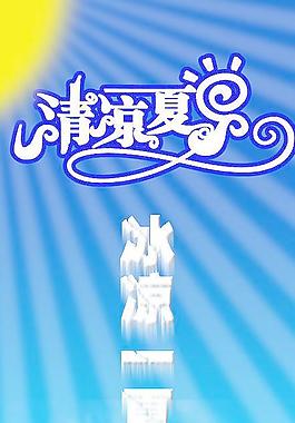 清涼一夏圖片
