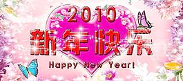 2010新年快樂圖片