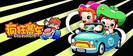 瘋狂賽車圖片