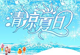 清涼一夏圖片